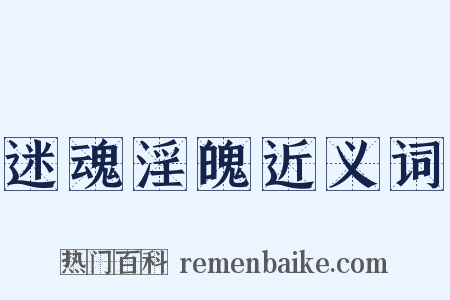 迷魂淫魄近义词是什么意思的图片